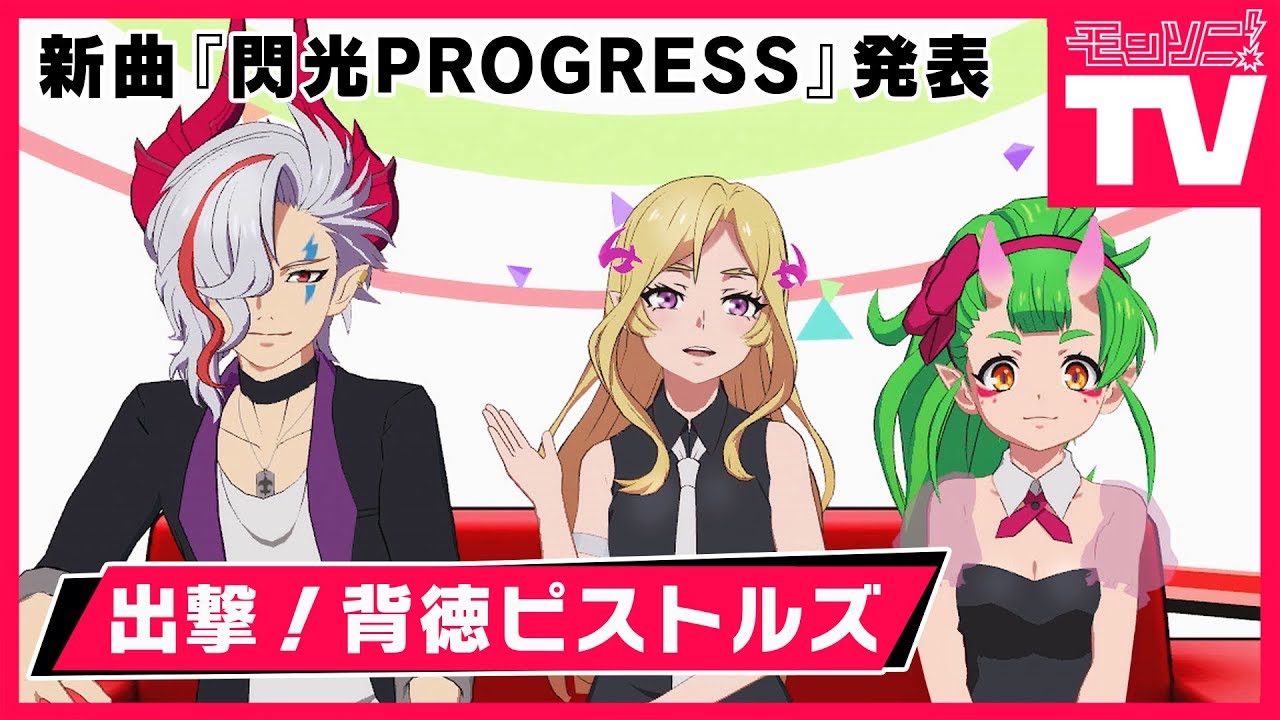 モンソニ Tv 出撃 背徳ピストルズ 新曲 閃光progress 発表 モンスト公式 Youtube