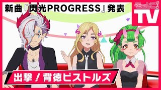 【モンソニ！TV】出撃！背徳ピストルズ〜新曲『閃光PROGRESS 』発表〜【モンスト公