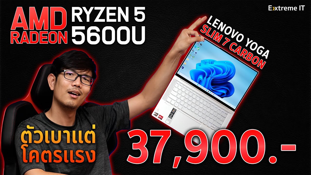 รีวิว Lenovo Yoga Slim7 Carbon  หนัก 1.1 Kg สเปคโหด Ryzen 5 5600U + 16GB