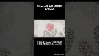 Claude가 숨긴 생각까지 보입니다 #Shorts