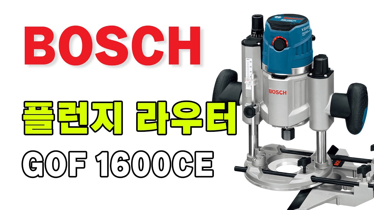 보쉬 플런지 라우터로 안전한 목공을 하세요!  BOSCH GOF 1600CE