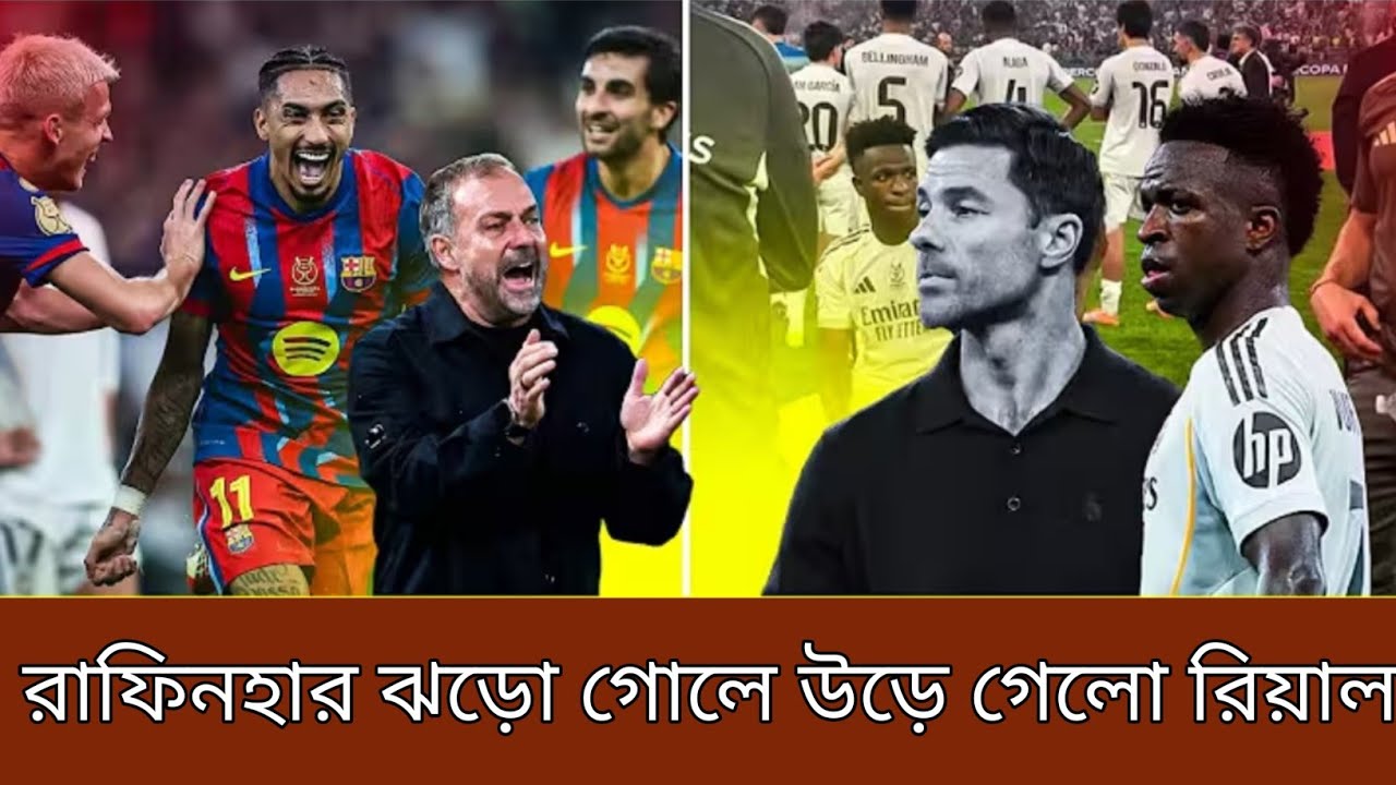 রাফিনহার ঝড়ো গোলে উড়ে গেলো রিয়াল । আবারো সুপার কাপ উঠবে রাফিনহার হাতে । অবাক সবাই