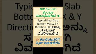 ಟಿಪಿಕಲ್ ಫ್ಲೋರ್ ಸ್ಲ್ಯಾಬ್ BBS ಸುಲಭವಾಗಿ 🔥 Bottom X &amp; Y + Excel ಎಂಟ್ರಿ  #shorts