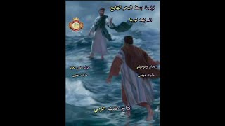 ترنيمة وسط البحر الهايج