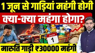 Maruti Suzuki Hyundai Car Price: 1 जून से गाड़ियां महंगी होगी || क्या-क्या महंगा होगा? || Dharmendra