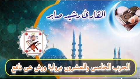 الحزب الخامس والعشرون "25" برواية ورش عن نافع القارئ رشيد صابر