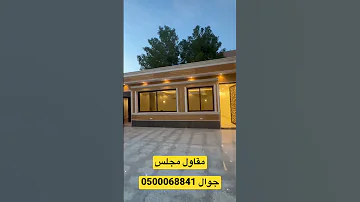 طريقة بناء مجلس خارجي بأقل التكاليف مقاول في الرياض تشطيب تصميم جديد السعودية الرياض 