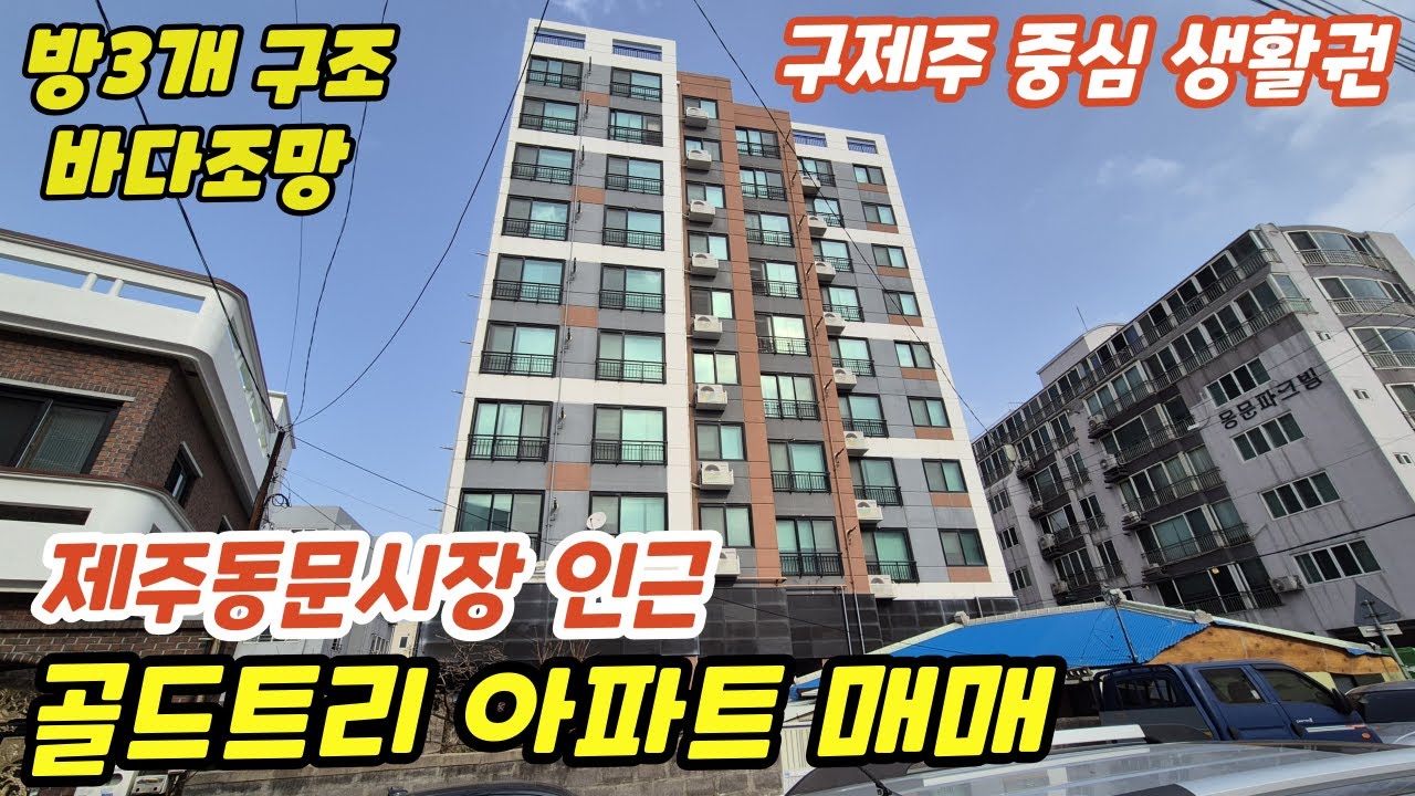 제주동문시장 근처 바다조망의 골드트리 아파트 매매, 제주공항 12분,제주항 6분거리, 구제주 시내중심의 편리한 생활권  