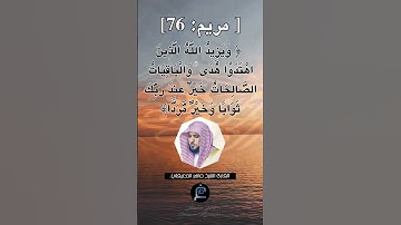 الآية 76 من سورة مريم... الشيخ القارئ ماهر المعيقلي.