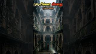 2019 டெல்லியில் நடந்த மர்மம்/Agrasen ki Baoli.