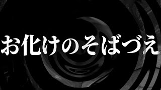 【怪談】お化けのそばづえ【朗読】