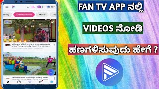 How To Earn Money From Fan Tv App in Kannada | Fan Tv App In Kannada || screenshot 2