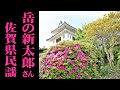 岳の新太郎さん 「佐賀県民謡」　Take-no-ShintaroSan (Saga Japan)