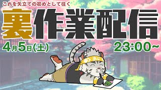 【裏作業雑談】往く道なほ爆進する裏作業雑談【麺虎カンスイ/Vtuber】
