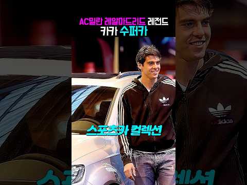 <strong>AC밀란</strong> 레알 <strong>레전드</strong> 카카, 수퍼카 컬렉션