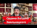 Ордена и медали СССР - две разновидности ордена Богдана Хмельницкого