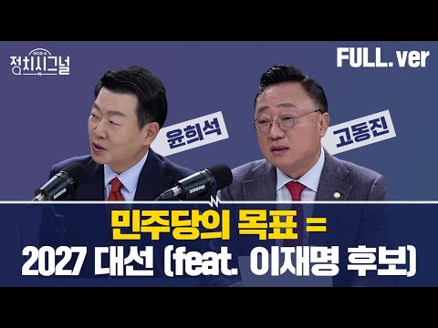 [다시보기] 정치시그널 | [윤희석]민주당, 예산 더 깎는다  /  [<strong>고동진</strong>]국민의힘 표 단속?ㅣ12월 2일 (월) / 채널A / 라디오쇼 정치시그널