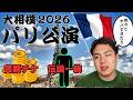 ロスチャイルド家!1席30万円オーバー!大相撲パリ公演2026がヤバすぎる!【大相撲】