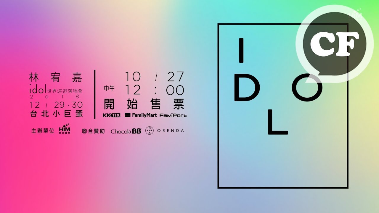 YouTube에서 林宥嘉『idol世界巡迴演唱會』台北初登場 보기 YouTube에서 林宥嘉『idol世界巡迴演唱會』台北初登場 보기