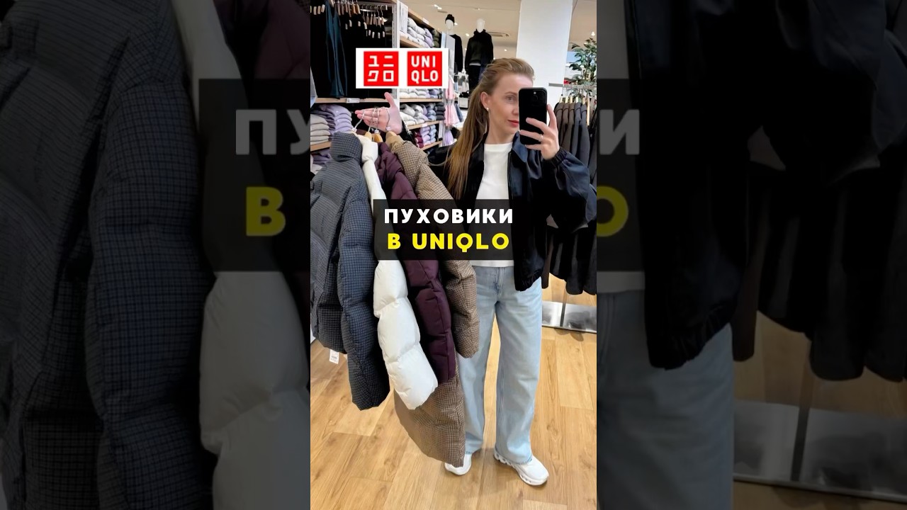 Как за минуту выбрать пуховик👆 Сохраняй себе, чтобы не забыть♥️ 