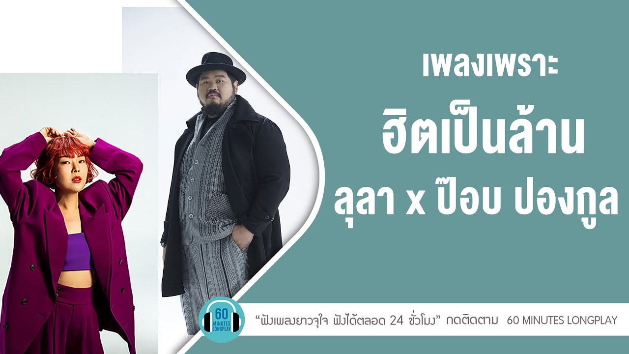 เพลงเพราะ ฮิตเป็นล้าน  ลุลา x ป๊อบ ปองกูล l ปล่อย,เรื่องที่ขอ,พรุ่งนี้ค่อย... l【LONGPLAY】