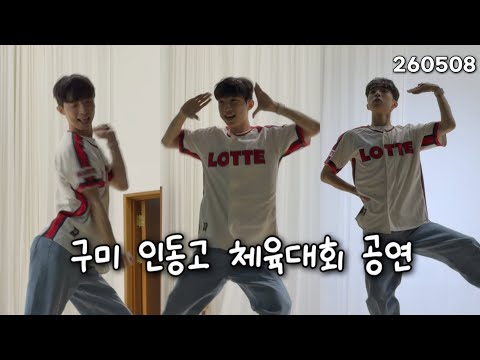 260508 인동고 체육대회 버스킹 공연 (404 New Era + 캐치캐치 + REDRED + Ode To Love + It's Me + Dance the night away )