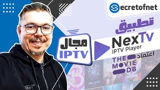 Secretofnet - Mohamed Lalah | NexTv Player !!تطبيق رائع أعجبني : IPTV تطبيقات الايبي تيفي screenshot 5
