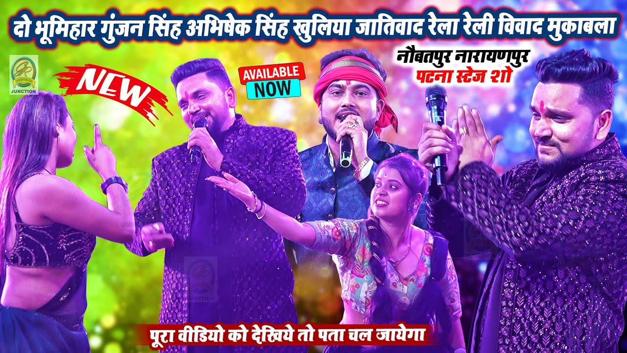 दो भूमिहार #Gunjan Singh अभिषेक सिंह खुलिया जातिवाद रेला रेली विवाद मुकाबला- नौबतपुर पटना स्टेज शो