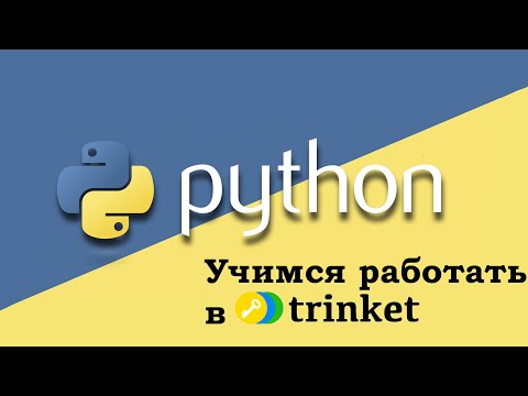 Python учимся работать в Trinket - уроки для детей