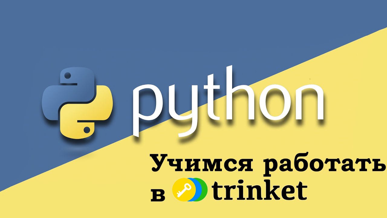 Python урок 10