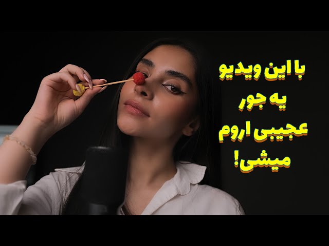 Persian ASMR | بهت قول میدم یه جوری با این ویدیو اروم میشی که دلت میخواد هرروز ببینیش😴