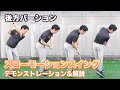 【スローモーションスイング】後方から※スイング軌道、体の動きを理解しましょう！