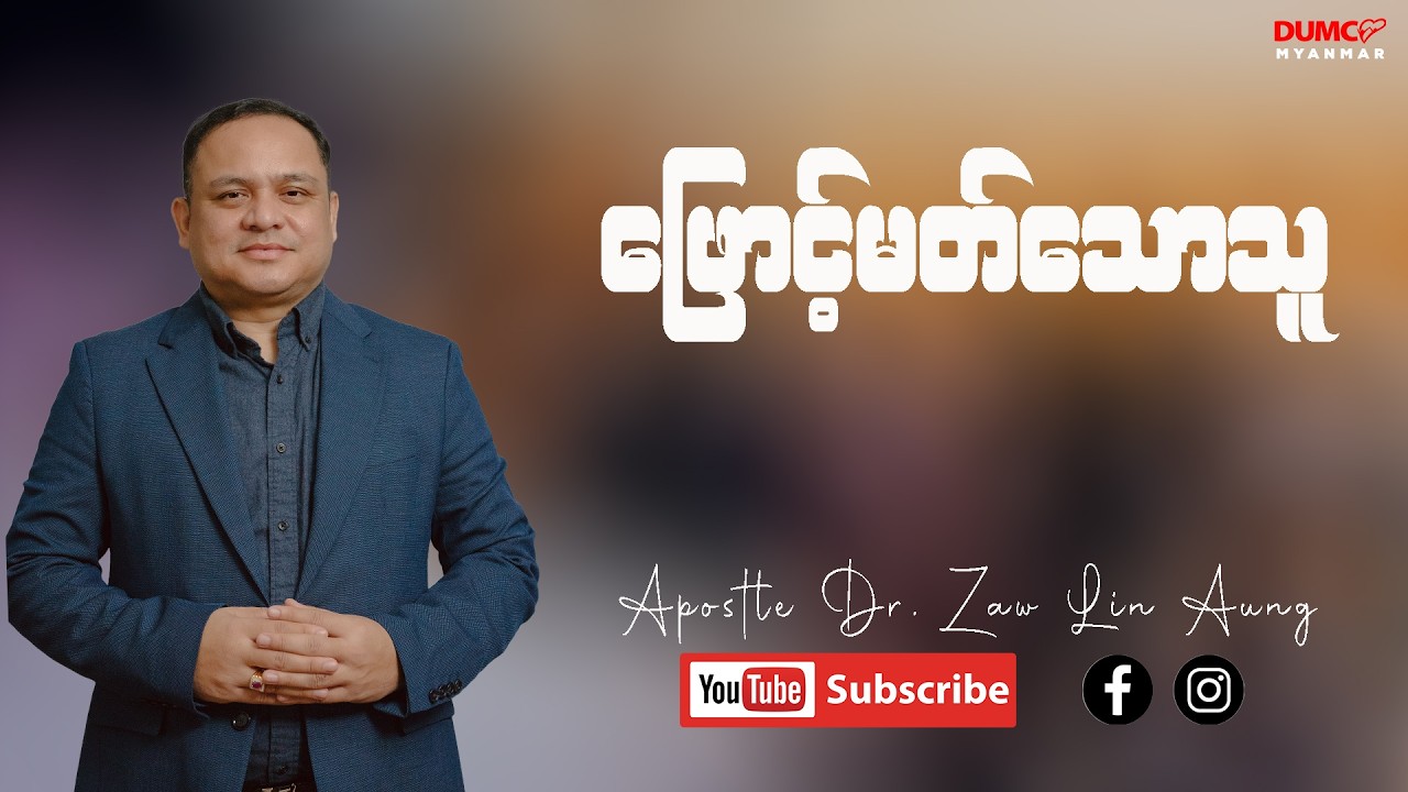 ဖြောင့်မတ်သောသူ | Apostle Dr.  Zaw Lin Aung