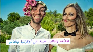 عادات وتقاليد غريبه في أوكرانيا ???