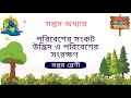 Class 7 life science question | পরিবেশের সংকট উদ্ভিদ ও পরিবেশের সংরক্ষণ | class7 chapter 7 question