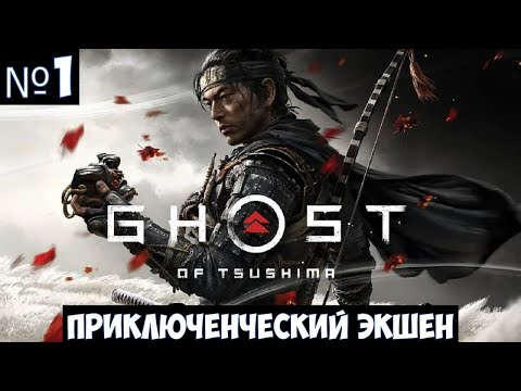 Видео: Ghost of Tsushima🔊 Прохождение #1