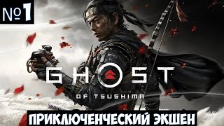 Ghost of Tsushima🔊 Прохождение #1