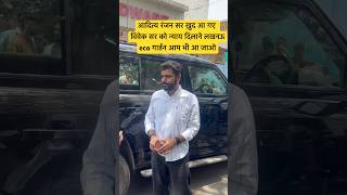 आदित्य रंजन सर ख़ुद आ गए विवेक सर को न्याय दिलाने लखनऊ eco गार्डन आप भी आ जाओ #trendingvideo