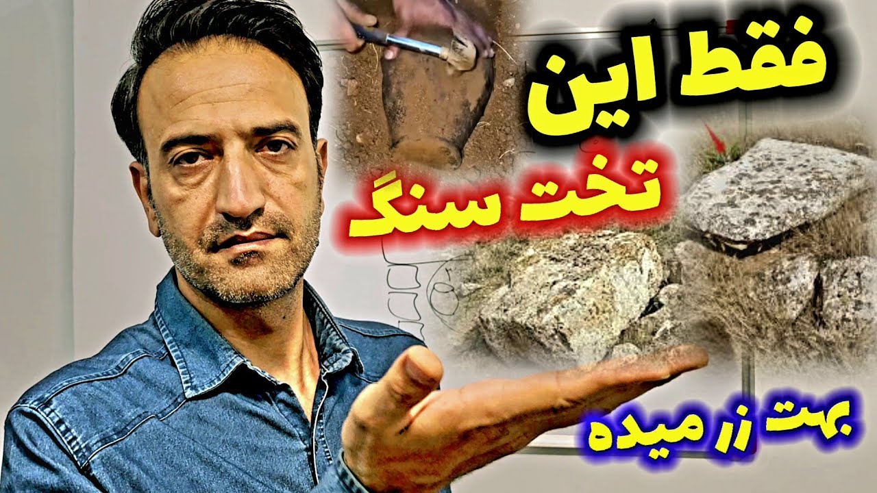 فقط این تخت سنگ بهت گنج میده