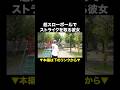 超スローボールでストライクを取る彼女 #ナチョス。 #まなみちゃん #超スローボール