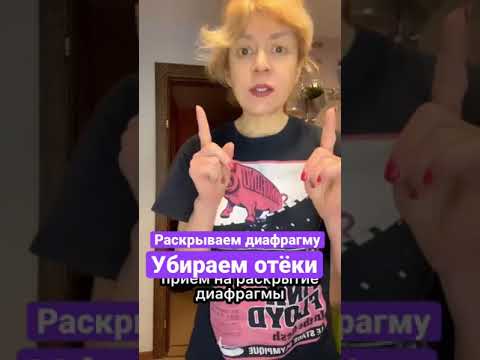 Убираем ОТЁКИ, постоянную УСТАЛОСТЬ. СНИМАЕМ СПАЗМ ДИАФРАГМЫ.