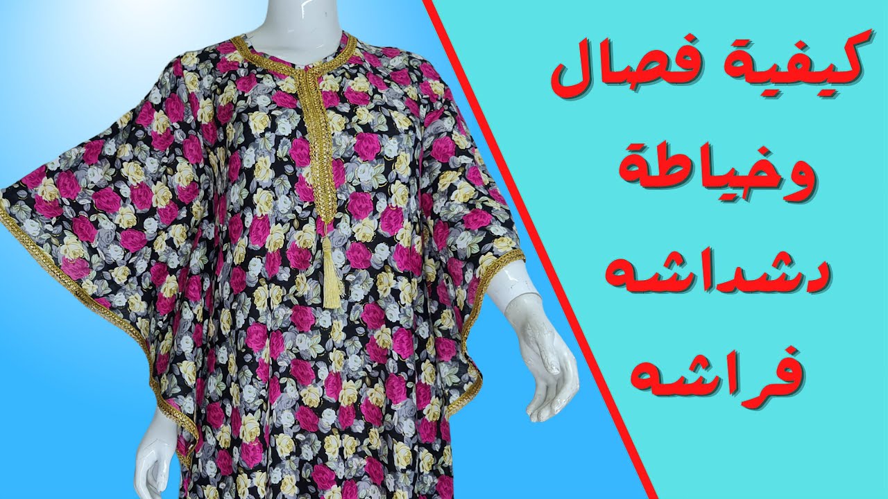 كيفية فصال دشداشه الفراشه
