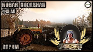 видео: FARMER'S LIFE - ПРОХОЖДЕНИЕ. СНОВА ПОСЕВНАЯ. ФИНАЛ. #4 картинка: FARMER'S LIFE - ПРОХОЖДЕНИЕ. СНОВА ПОСЕВНАЯ. ФИНАЛ. #4