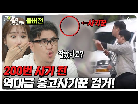 (50분) 중고사기범은 못 잡는다고? 200번 사기 친 역대급 중고사기꾼 검거!!!ㅣ탐정들의 영업비밀
