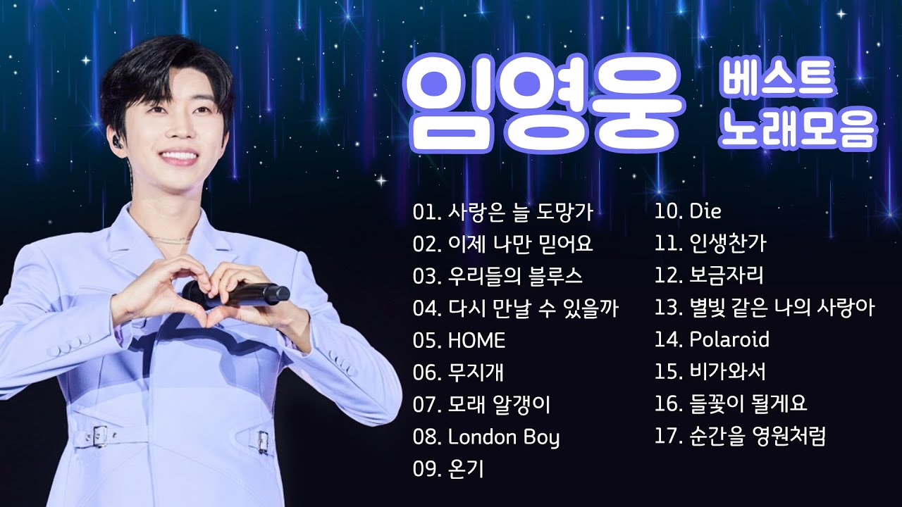 임영웅 베스트 노래 모음✨ 감성적인 신곡 발라드/타이틀곡 포함 인기곡 힐링 타임☕