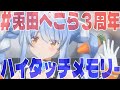 【3DLIVE】ハイタッチ☆メモリー/小倉唯【#兎田ぺこら】
