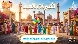 الله اكبر الله اكبر ولله الحمد تكبيرات العيد مصطفي ابو رواش