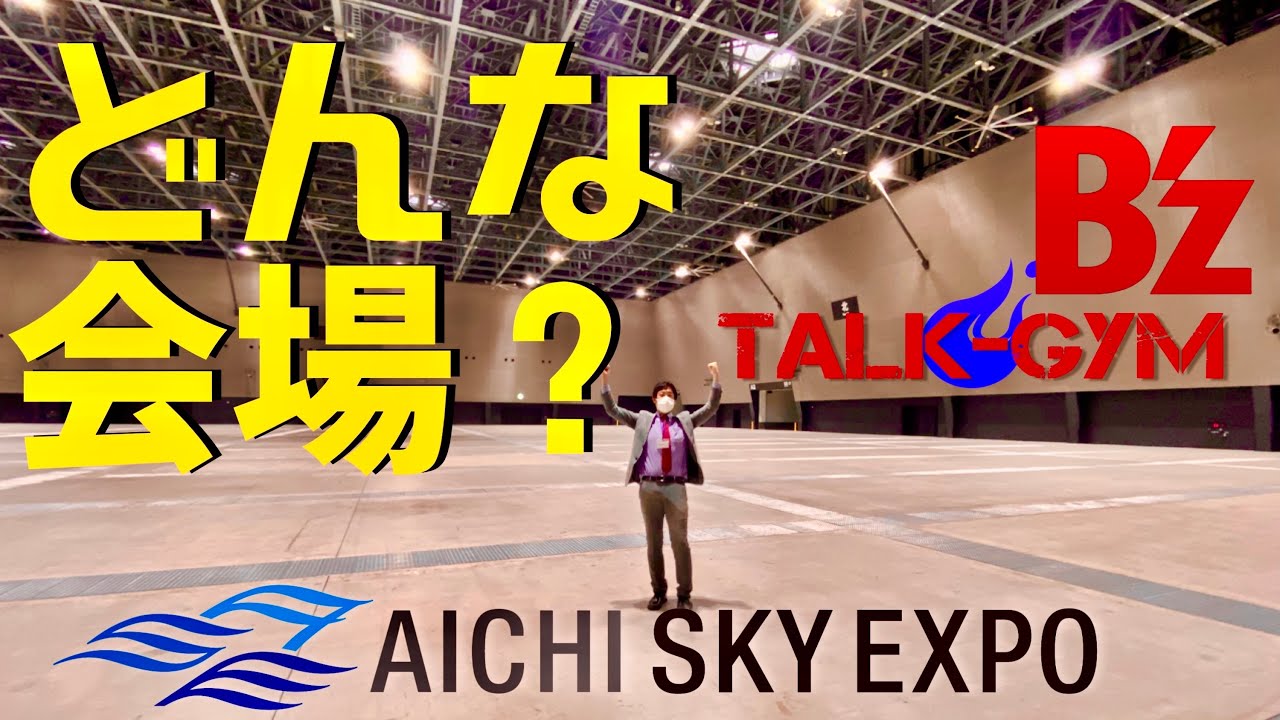 【愛知スカイエキスポ】B'z YouTuberがAichi Sky Expoを徹底紹介します！B'zライブ愛知公演に行かれる方必見！