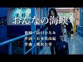 おんなの海峡　山口ひろみさんの歌唱です