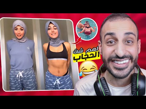 انا مش مستوعب اللي البنات بتعمله بيقلـ ـعوواا كله الا الحجاب 
